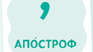 Урок - презентація на тему  "Апостроф. Вимова та читання слів  з апострофом".