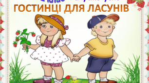Усна лічба.  "ГОСТИНЦІ ДЛЯ ЛАСУНІВ" 2 клас