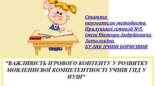 Важливість ігрового контенту у розвитку мовленнєвої компетентності учнів ГПД у НУШ