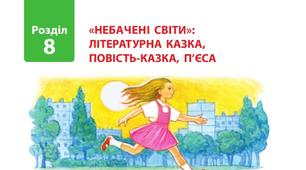 Тестування за прочитаними творами з розділу 8