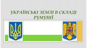 Українські землі у складі Румунії та Чехословаччини.