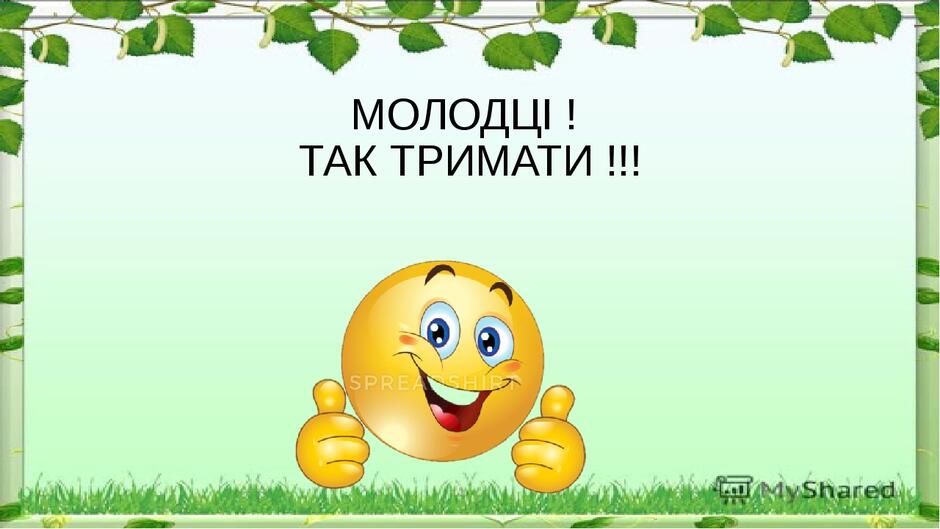 Блог учителя Отич Юлії Анатоліївни: 04 травня