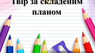 Твір за складеним планом "У моєї мами золоті руки"