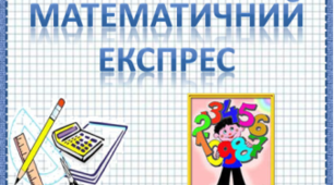 Математичний експрес