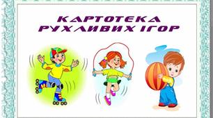 Картотека рухливих ігор (4 рік життя)