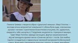 Памела Траверс "Мері Поппінс" тест доуривка, що вивчається у 4 класі