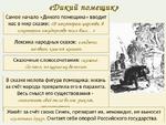 В диком помещике м е салтыков щедрин наглядно рисует богатого боярина оказавшего без слуг