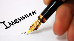 Закінчення іменників чол.р. II відміни в Р.в.