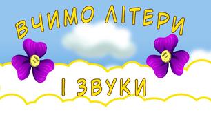 Навчання грамоти. Повторення про звуки, букви, речення.