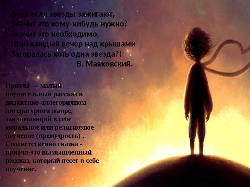 Если звезды зажигают это кому нибудь. Если звёзды зажигают значит это кому-нибудь нужно Экзюпери. Сент Экзюпери если звезды зажигаются. Если звёзды зажигают это кому-нибудь нужно. Если звёзды зажигают маленький принц.