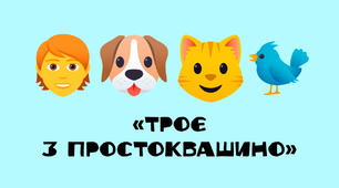 (Копія) Вгадай  мультфільми за допомогою Emoji