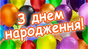 (Копія) «День народження» (за Оксаною Радушинською)