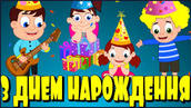 З Днем Народження | Дитячі Пісні | Ми вітаєм тебе | Дитинство TV ...