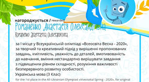 Олімпіада " Всеосвіта Весна--2020"
