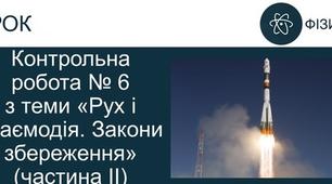 Контрольна робота "Рух і взаємодія. Закони збереження" частина І