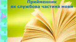 (Копія) Прийменник