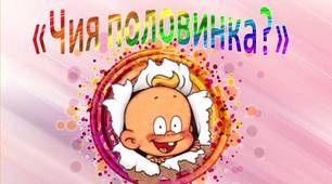 Дидактична гра з прищіпками «Чия половинка?»