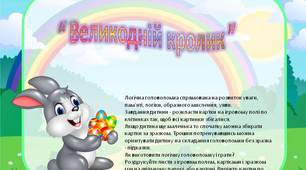 Логічна гра “ Великодній кролик ”