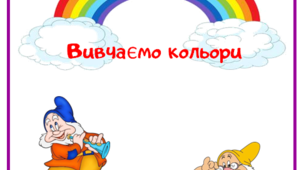 Дидактична гра "Вивчаємо кольори"
