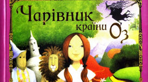 "Подорож до Чарівника країни Оз"