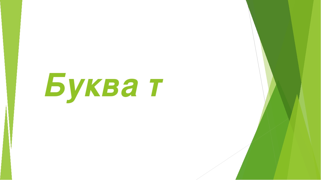 Буква т звук т презентация для дошкольников