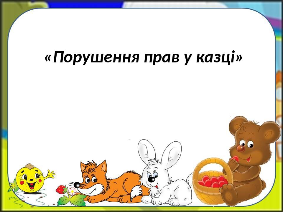 «Порушення прав у казці»