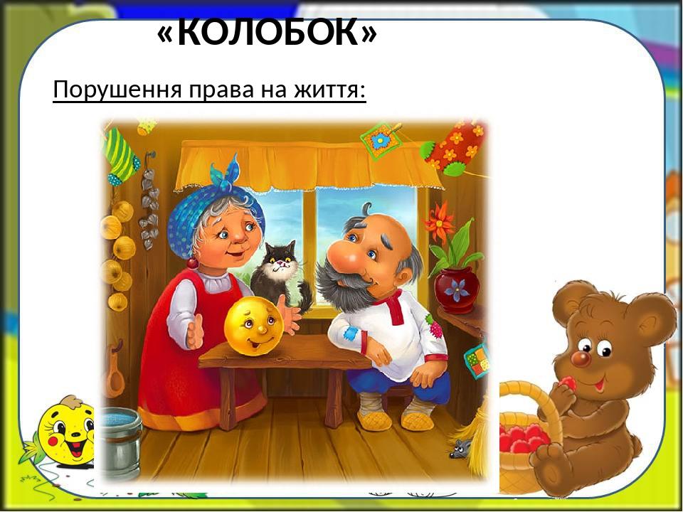 «КОЛОБОК» Порушення права на життя: