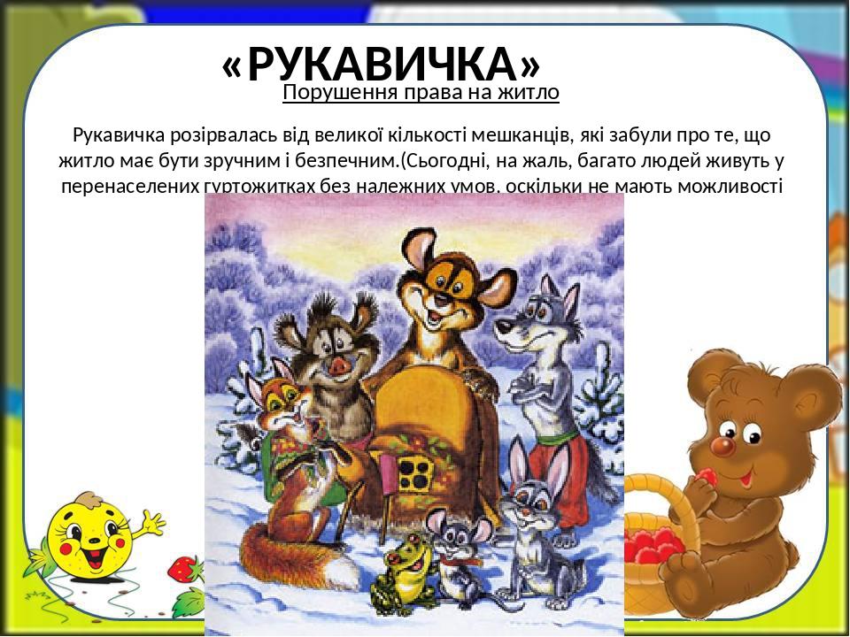 «РУКАВИЧКА» Порушення права на житло Рукавичка розірвалась від великої кількості мешканців, які забули про те, що житло має бути зручним і безпечни...