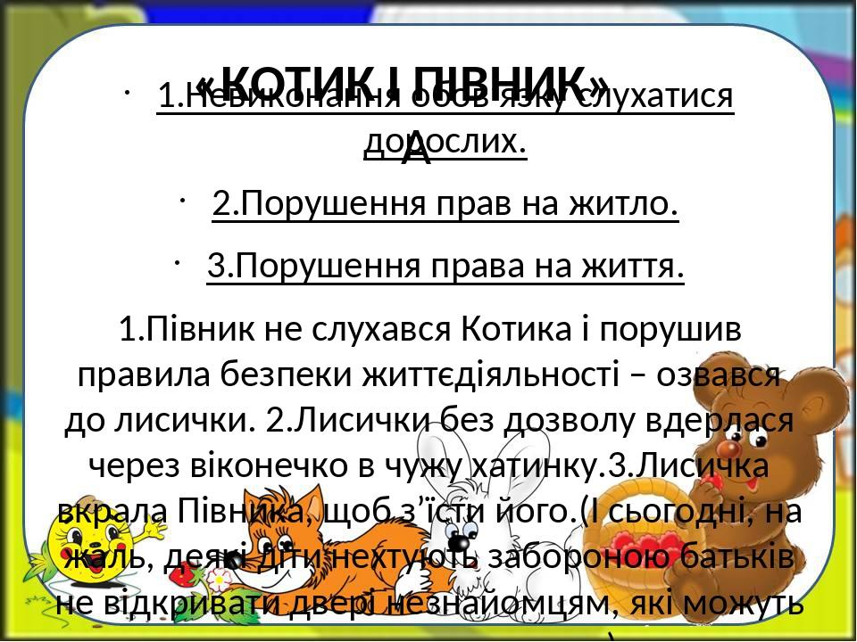 «КОТИК І ПІВНИК»   1.Невиконання обов’язку слухатися дорослих. 2.Порушення прав на житло. 3.Порушення права на життя. 1.Півник не слухався Котика і...