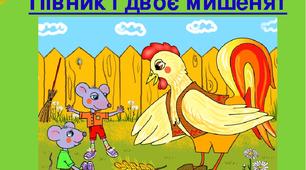 Презентація на тему " Числівники в казках"