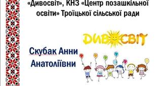 Педагогічний досвід роботи керівника гуртка "Дивосвіт"