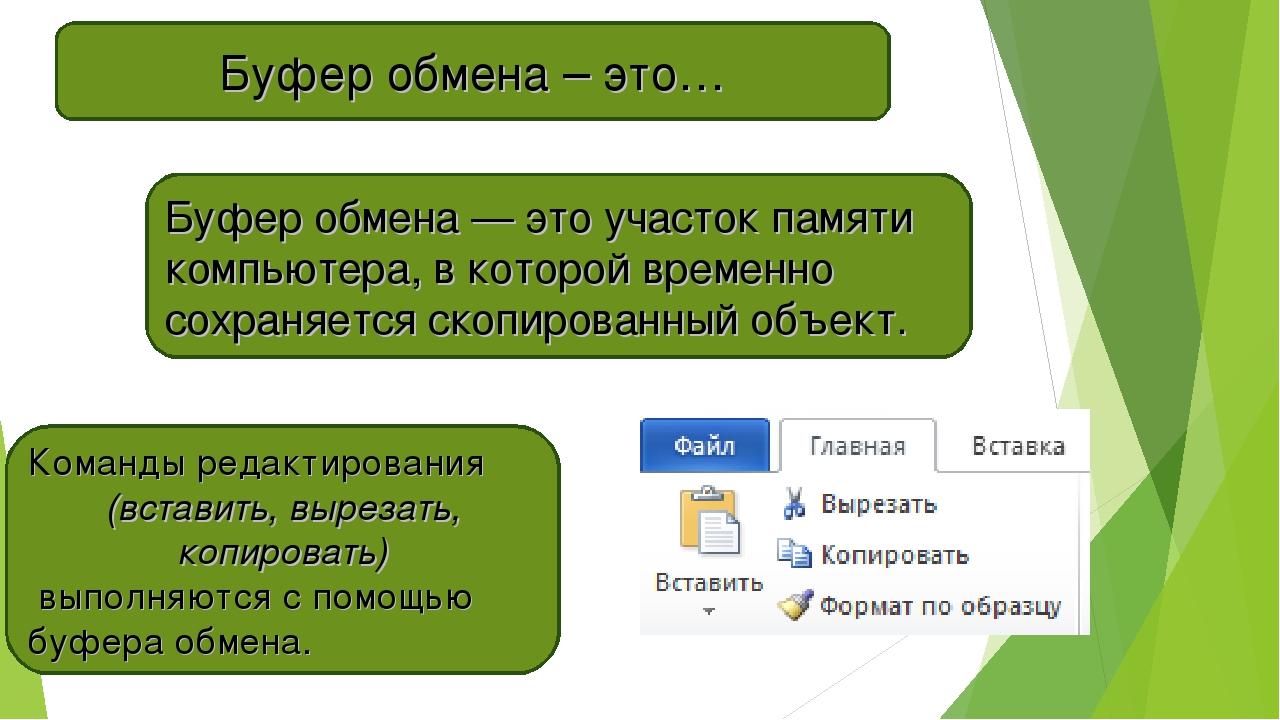 Буфер обмена это раздел оперативной памяти