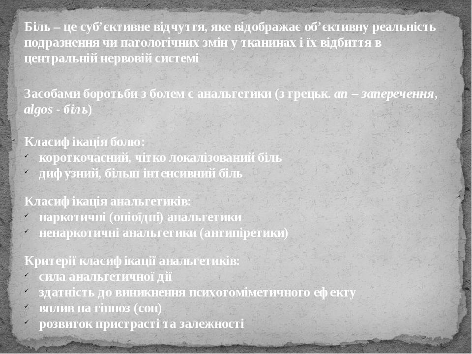 Біль – це суб’єктивне відчуття, яке відображає об’єктивну реальність подразнення чи патологічних змін у тканинах і їх відбиття в центральній нервов...