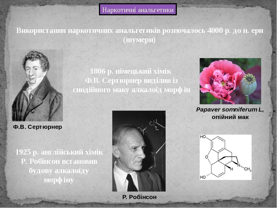 Наркотичні анальгетики Використання наркотичних анальгетиків розпочалось 4000 р. до н. ери (шумери) 1806 р. німецький хімік Ф.В. Сертюрнер виділив ...