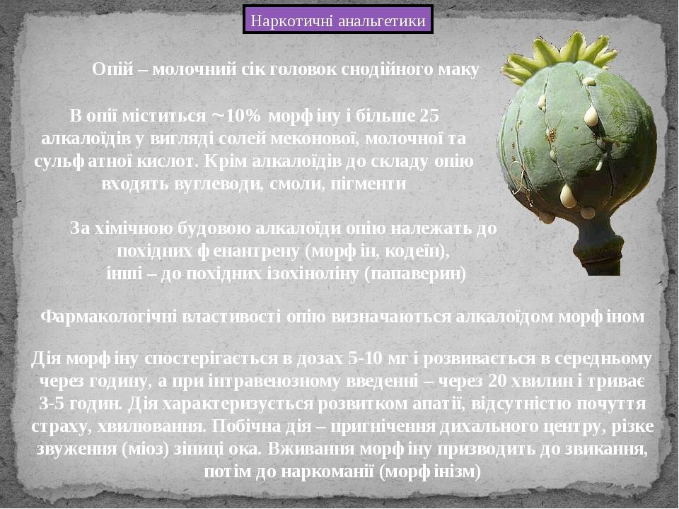 В опії міститься 10% морфіну і більше 25 алкалоїдів у вигляді солей меконової, молочної та сульфатної кислот. Крім алкалоїдів до складу опію входя...