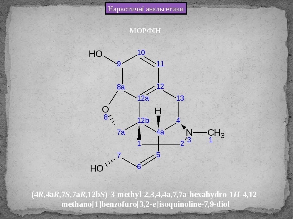 (4R,4aR,7S,7aR,12bS)-3-methyl-2,3,4,4a,7,7a-hexahydro-1H-4,12- methano[1]benzofuro[3,2-e]isoquinoline-7,9-diol Наркотичні анальгетики МОРФІН