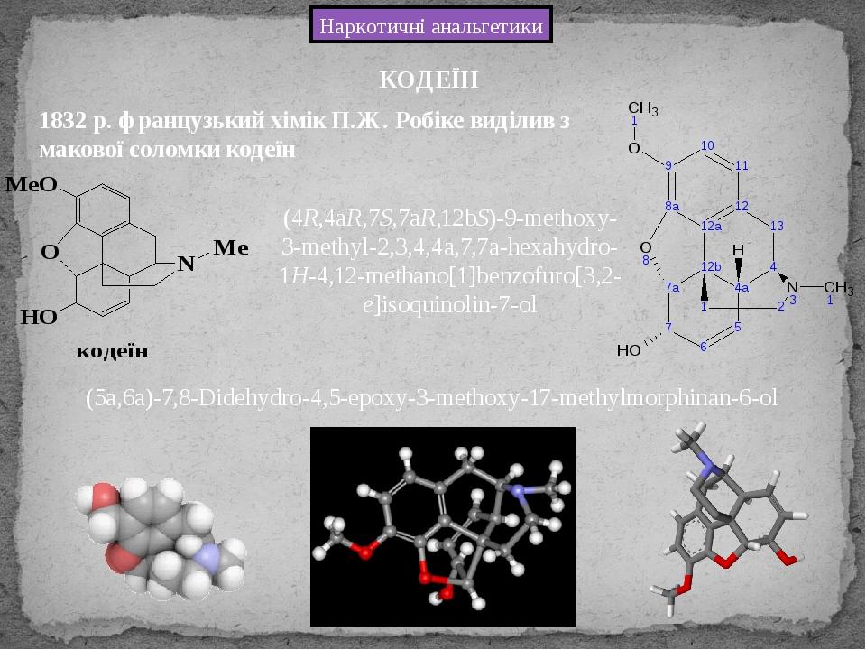 Наркотичні анальгетики (5a,6a)-7,8-Didehydro-4,5-epoxy-3-methoxy-17-methylmorphinan-6-ol (4R,4aR,7S,7aR,12bS)-9-methoxy-3-methyl-2,3,4,4a,7,7a-hexa...