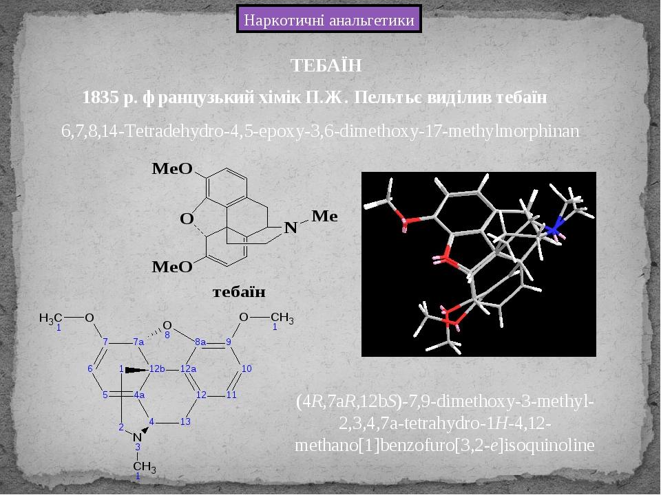 Наркотичні анальгетики 6,7,8,14-Tetradehydro-4,5-epoxy-3,6-dimethoxy-17-methylmorphinan ТЕБАЇН (4R,7aR,12bS)-7,9-dimethoxy-3-methyl-2,3,4,7a-tetrah...