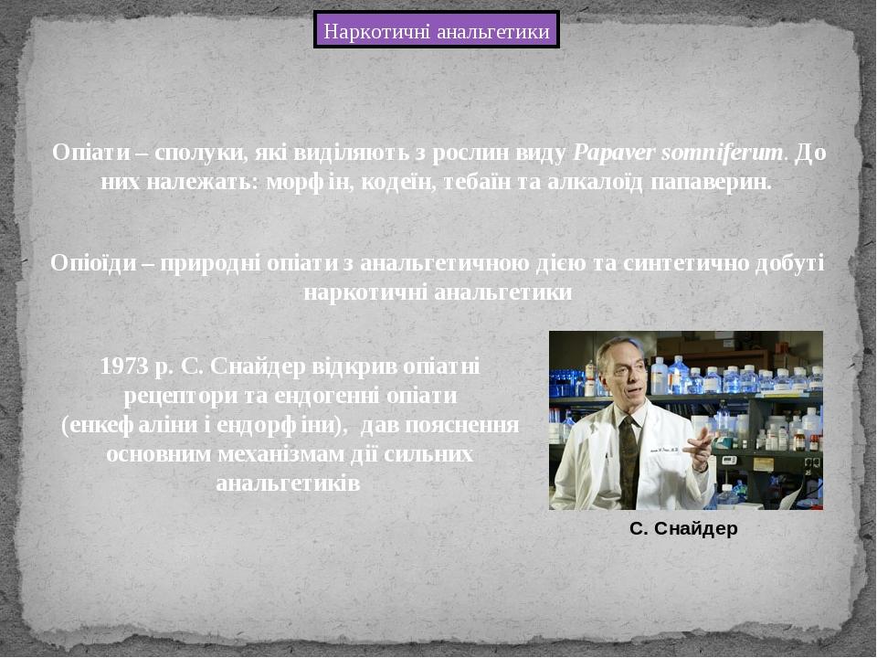 Опіати – сполуки, які виділяють з рослин виду Papaver somniferum. До них належать: морфін, кодеїн, тебаїн та алкалоїд папаверин. Опіоїди – природні...