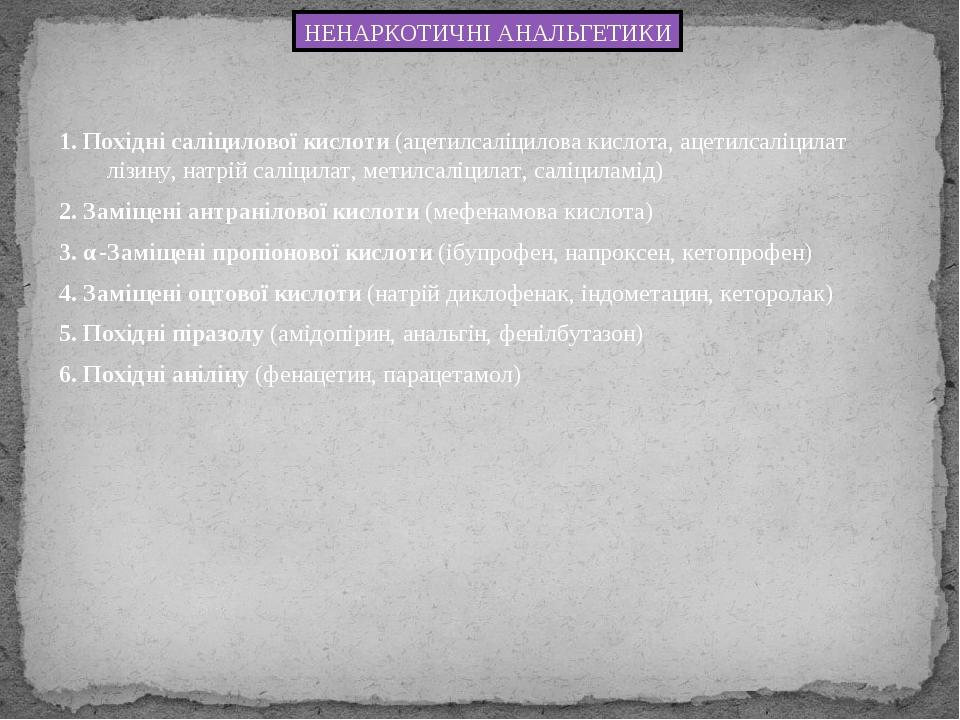 НЕНАРКОТИЧНІ АНАЛЬГЕТИКИ 1. Похідні саліцилової кислоти (ацетилсаліцилова кислота, ацетилсаліцилат лізину, натрій саліцилат, метилсаліцилат, саліци...