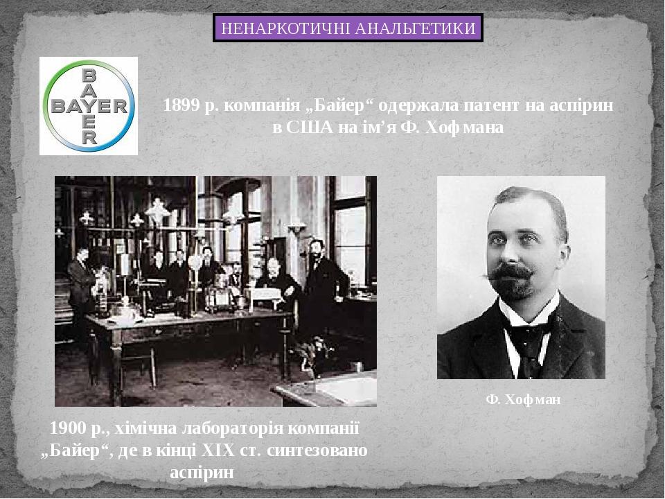 НЕНАРКОТИЧНІ АНАЛЬГЕТИКИ 1900 р., хімічна лабораторія компанії „Байер“, де в кінці XIX ст. синтезовано аспірин 1899 р. компанія „Байер“ одержала па...