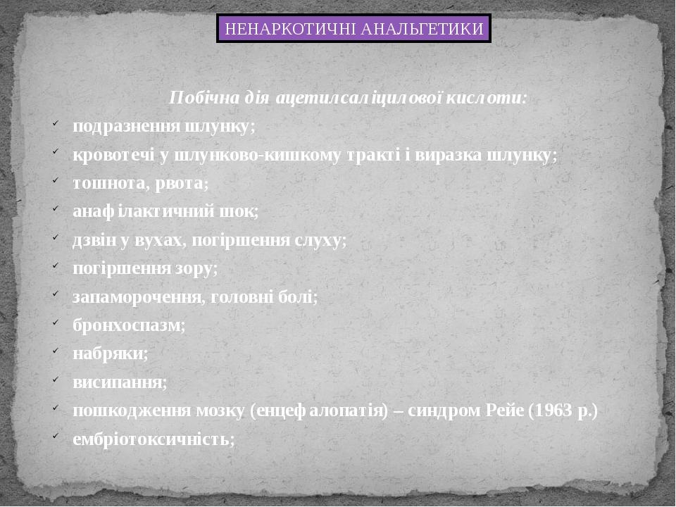 НЕНАРКОТИЧНІ АНАЛЬГЕТИКИ Побічна дія ацетилсаліцилової кислоти: подразнення шлунку; кровотечі у шлунково-кишкому тракті і виразка шлунку; тошнота, ...