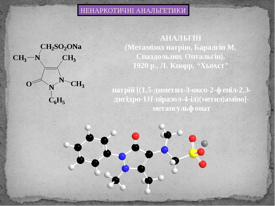 НЕНАРКОТИЧНІ АНАЛЬГЕТИКИ АНАЛЬГІН (Метамізол натрію, Баралгін М, Спаздользин, Оптальгін), 1920 р., Л. Кнорр, “Хьохст” натрій [(1,5-диметил-3-оксо-2...