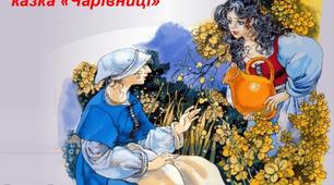 Казка Ш.Перро "Чарівниці"
