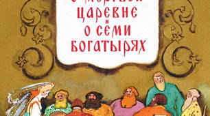 Тест  “Сказка о мёртвой царевне и о семи богатырях” А.С. Пушкина.