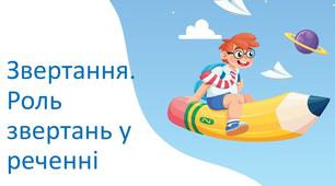 5 клас. Звертання