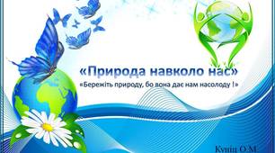"Природа навколо нас" проект "Бережіть природу,бо вона дає нам насолоду"