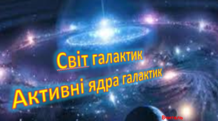 (Копія) Світ галактик
