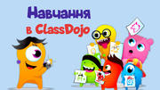 Дистанційне навчання за допомогою ClassDojo для учителів, учнів та їх батьків