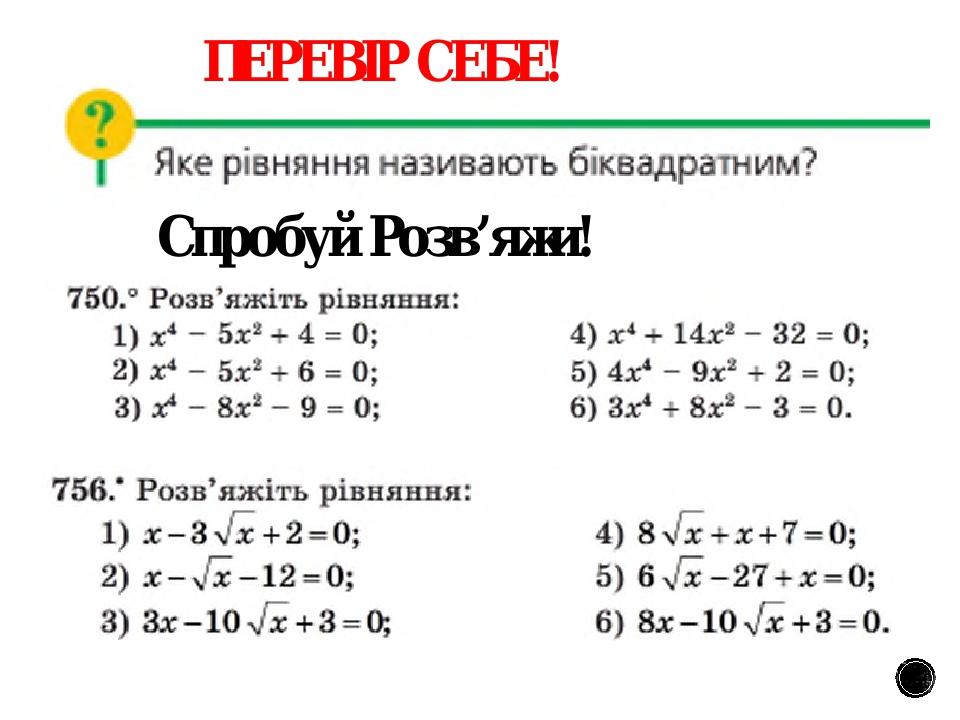 ПЕРЕВІР СЕБЕ! Спробуй Розв’яжи!